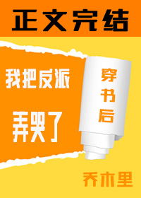 穿书后我把反派弄哭了